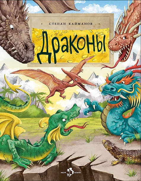 Книга Драконы (Степан Кайманов) — 1