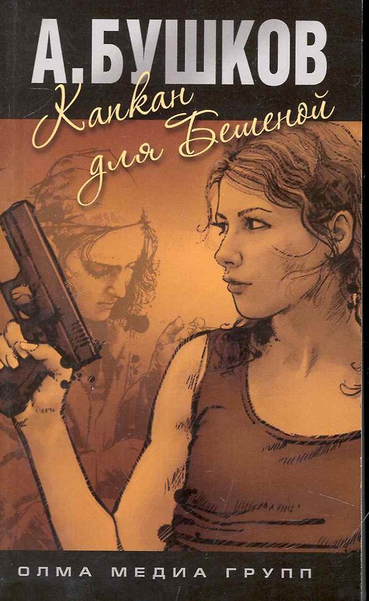 Книга Капкан для Бешеной: Роман. (Александр Бушков) — 1