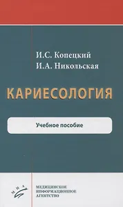 Кариесология. Учебное пособие