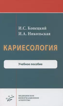 Кариесология. Учебное пособие — 2838677 — 1