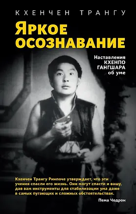 Книга Яркое осознавание. Наставления Кхенпо Гангшара об уме (Кхенчен Трангу)