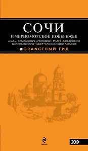 Сочи и Черноморское побережье