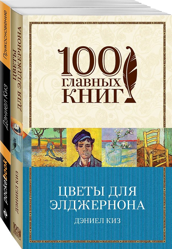 Книга Радиактивная классика от автора "Цветы для Элджернона" (комплект из 2 книг: Цветы для Элджернона, Прикосновение) (Дэниел Киз) — 1
