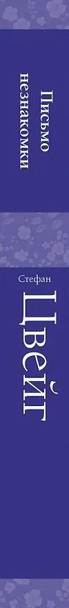Книга Письмо незнакомки (Стефан Цвейг) — 4