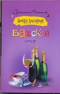 Книга Бабский мотив : [роман] (Иоанна Хмелевская)