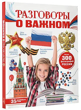 Книга Разговоры о важном (Алла Озорнина) — 4