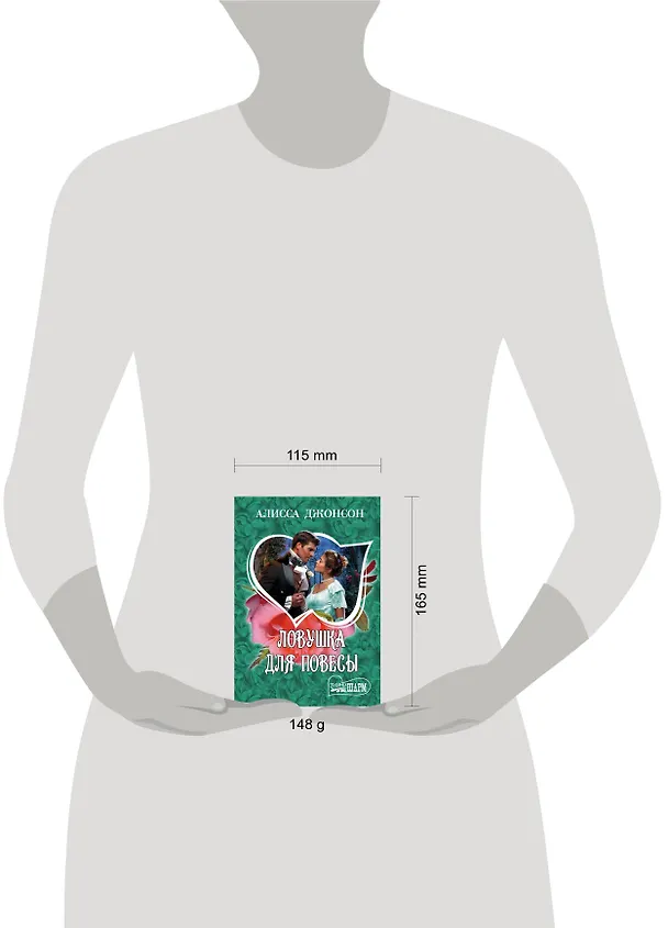 Книга Ловушка для повесы: роман (Алисса Джонсон) — 4