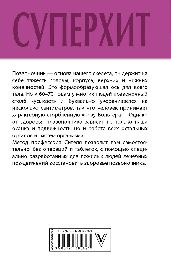 Книга Все о позвоночнике: большая книга (Анатолий Ситель) — 2
