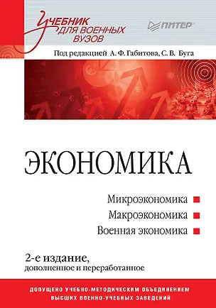 Книга Экономика: Учебник для военных вузов. 2-е издание, дополненное и переработанное (Александр Габитов)