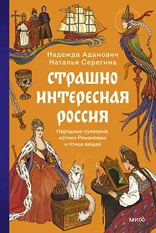 Страшно интересная Россия. Народные суеверия, котики Романовых и птица вещая