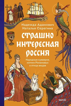 Книга Страшно интересная Россия. Народные суеверия, котики Романовых и птица вещая (Наталья Серёгина, Надежда Адамович)