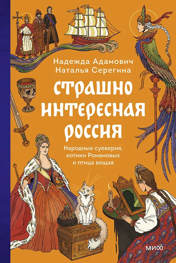 Книга Страшно интересная Россия. Народные суеверия, котики Романовых и птица вещая (Наталья Серёгина, Надежда Адамович) — 1