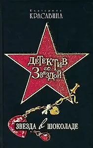 Звезда в шоколаде (мягк) (Детектив со звездой). Красавина Е. (Эксмо)