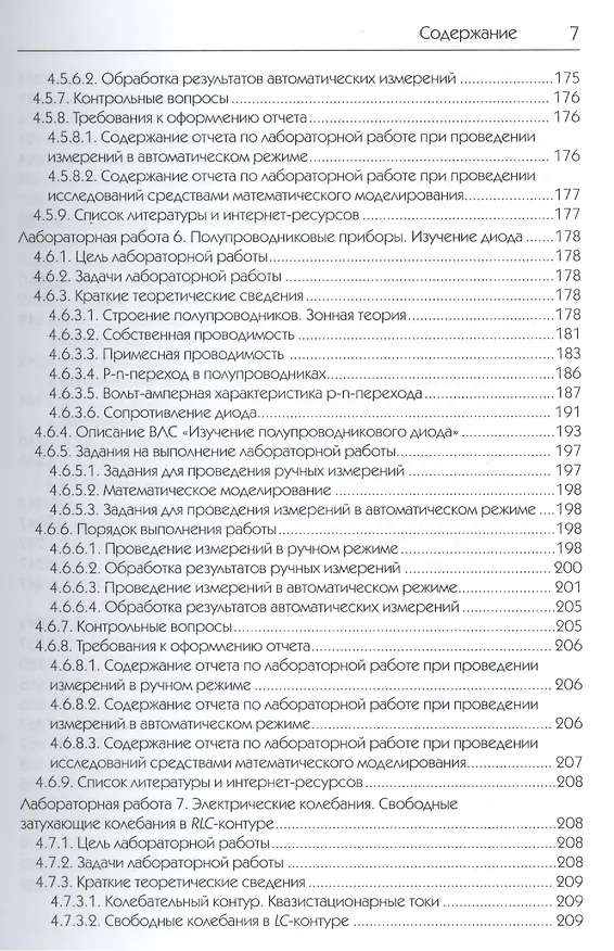 Книга Исследования физических явлений в электрических цепях с применением интернет-технологий: учеб. пособие (Михаил Дектерев) — 7