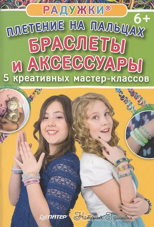 Книга Радужки®. Плетение на пальцах. Браслеты и аксессуары: 5 креативных мастер-классов (Наталья Гришина, Наталия Гришина) — 1