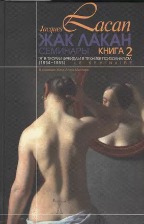 Семинары Я в теории Фрейда и в технике психоанализа Кн.2 (1954-1955) Лакан — 2486252 — 1