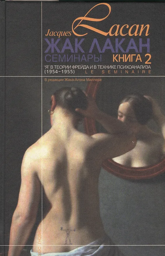 Книга Семинары Я в теории Фрейда и в технике психоанализа Кн.2 (1954-1955) Лакан (Жак Лакан) — 1