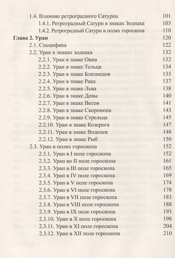 Книга Классическая астрология. Том 6 Планетология. Часть 3 Сатурн, Уран, Нептун. (Сергей Вронский) — 3