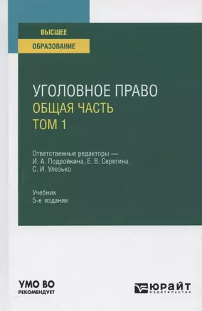 Уголовное право. Общая часть. В 2 томах. Том 1. Учебник для вузов — 2785301 — 1