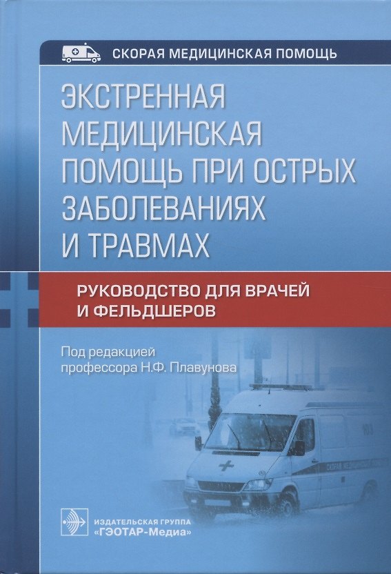 Книга Экстренная медицинская помощь при острых заболеваниях и травмах. Руководство для врачей и фельдшеров () — 1