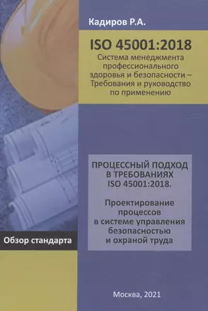 Процессный подход в требованиях ISO 45001:2018. Проектирование процессов в системе управления безопасностью и охраной труда: Обзор стандарта — 2883198 — 1