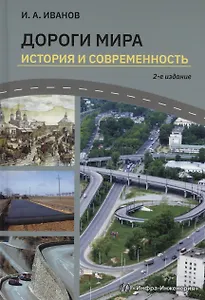 Дороги мира. История и современность