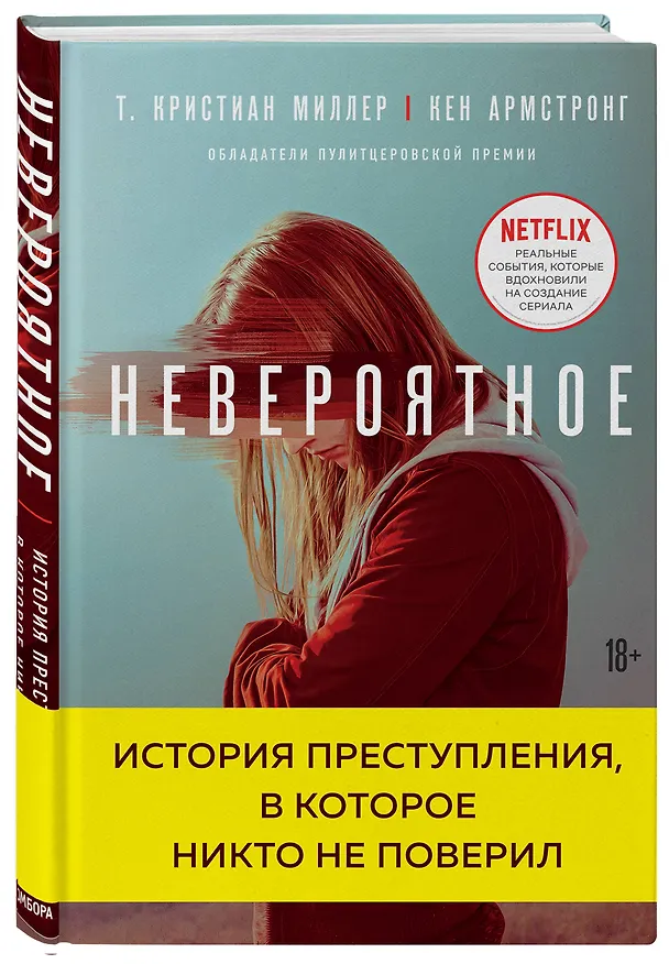 Книга Невероятное. История преступления, в которое никто не поверил (Т. Кристиан Миллер, Кен Армстронг) — 4