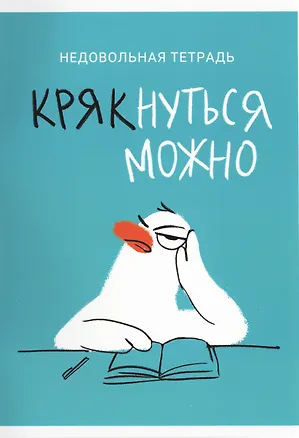 Тетрадь в клетку Listoff, "Крякнуться можно (Эксклюзив)", А4, 60 листов 3032916