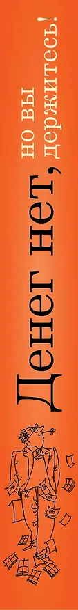Книга Денег нет, но вы держитесь! (Константин Душенко) — 3