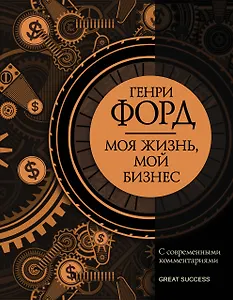 Моя жизнь, мой бизнес: Сборник с современными комментариями