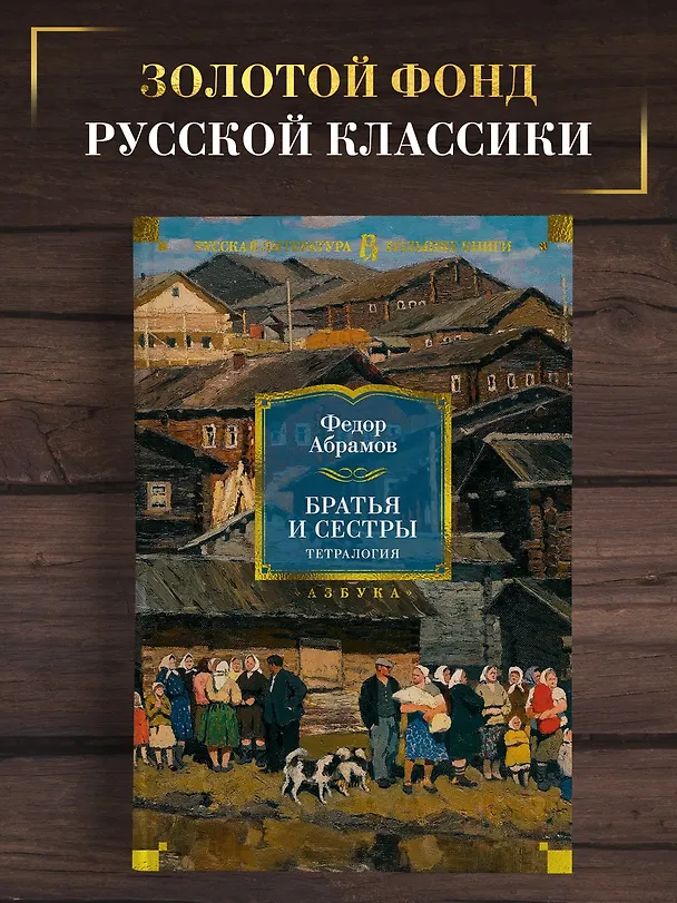 Книга Братья и сестры. Тетралогия (Федор Абрамов) — 7
