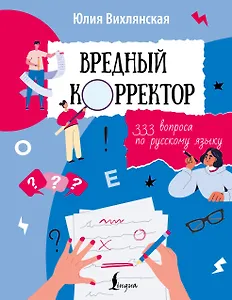 Вредный корректор. 333 вопроса по русскому языку