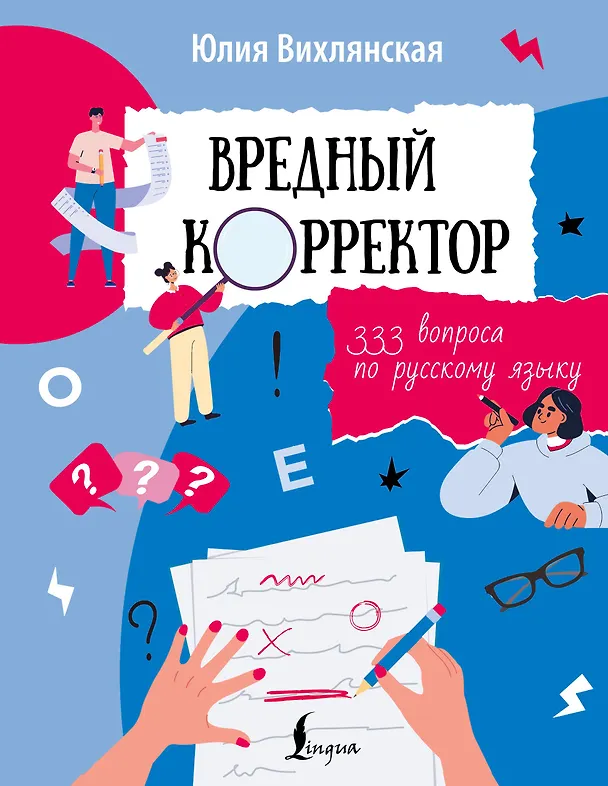 Книга Вредный корректор. 333 вопроса по русскому языку (Юлия Вихлянская) — 1