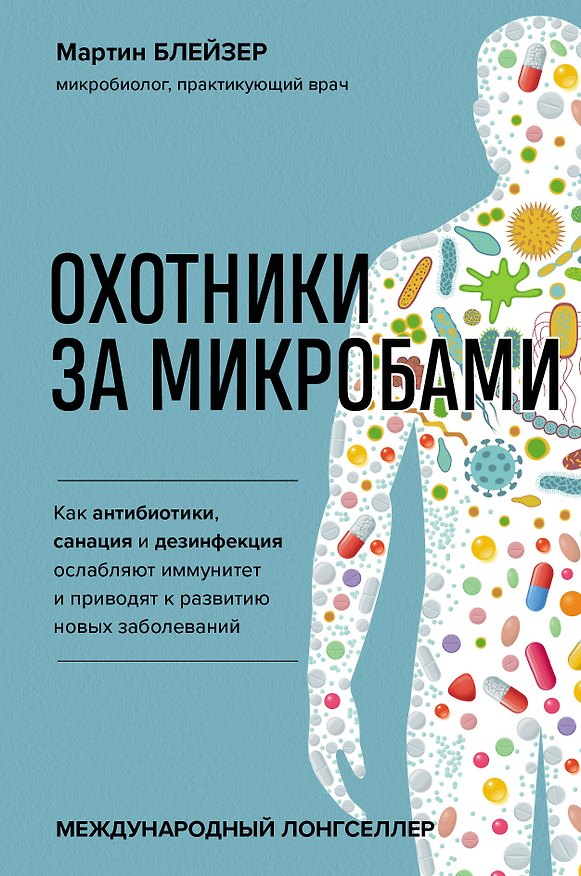 Книга Охотники за микробами. Как антибиотики, санация и дезинфекция ослабляют иммунитет и приводят к развитию новых заболеваний (Мартин Блейзер) — 1
