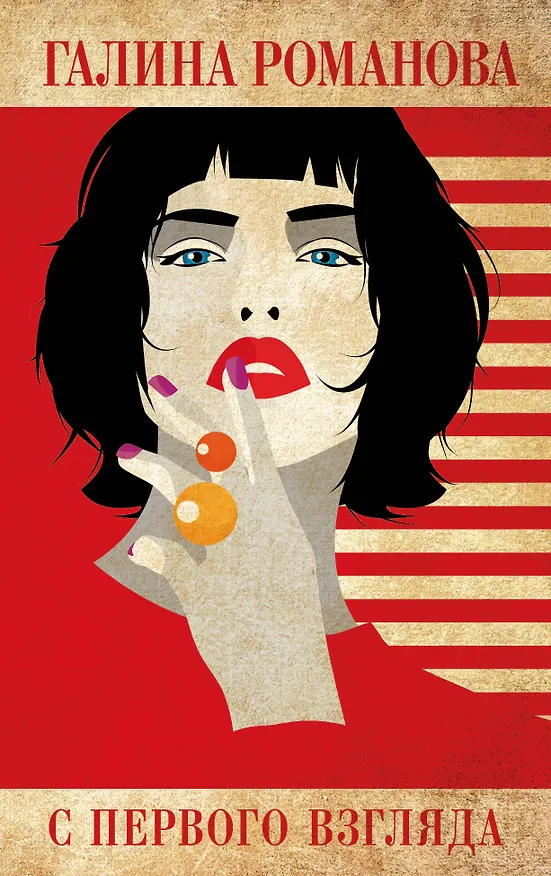 Книга С первого взгляда (Галина Романова) — 1