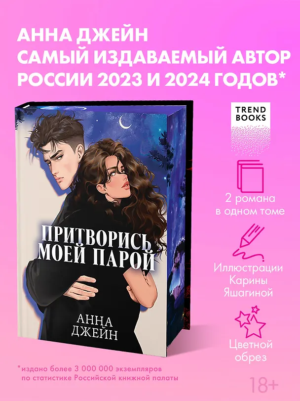 Книга Притворись моей парой (Анна Джейн) — 1