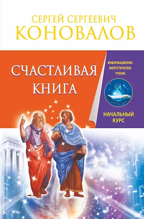 Книга Счастливая книга. Информационно-энергетическое Учение. Начальный курс (Сергей Коновалов)