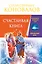 Счастливая книга. Информационно-энергетическое Учение. Начальный курс — 2450253 — 1