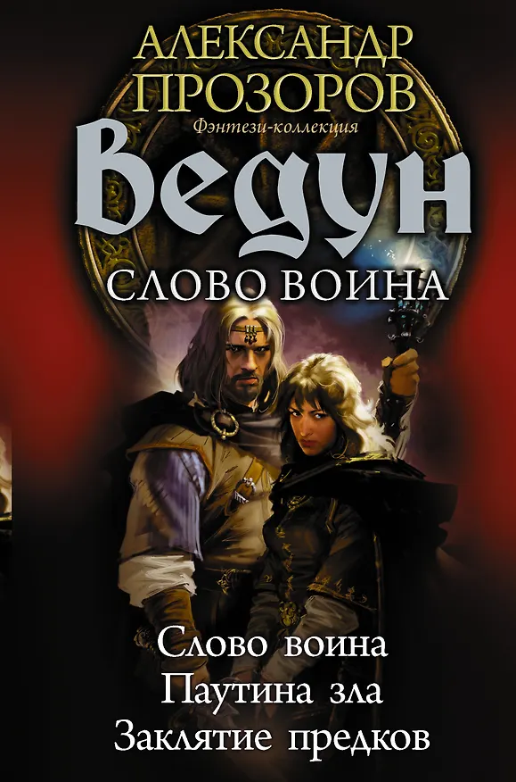 Книга Ведун. Слово воина (Игорь Пронин, Александр Прозоров) — 1