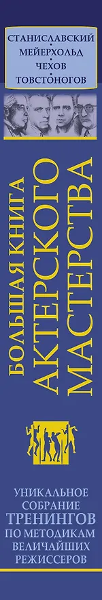 Книга Большая книга актерского мастерства. Уникальное собрание тренингов по методикам величайших режиссеров. Станиславский, Мейерхольд, Чехов, Товстоногов. 2-е издание (Эльвира Сарабьян) — 3