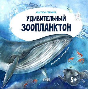 Удивительный зоопланктон