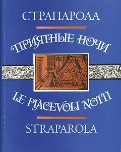 Приятные ночи (ЛитПам) (супер) Страпарола