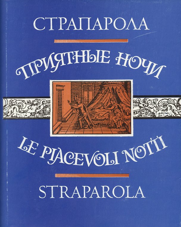 Книга Приятные ночи (ЛитПам) (супер) Страпарола () — 1