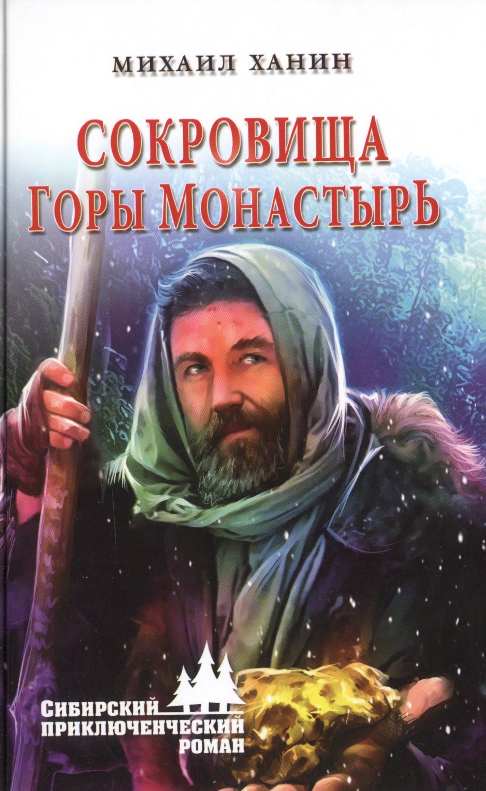 

Сокровища горы Монастырь