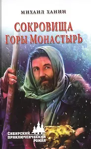 Сокровища горы Монастырь