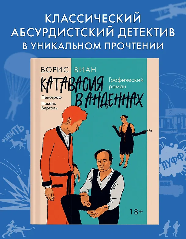 Катавасия в Анденнах: графический роман 3125326 — 5