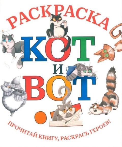 Кот и вот: раскраска