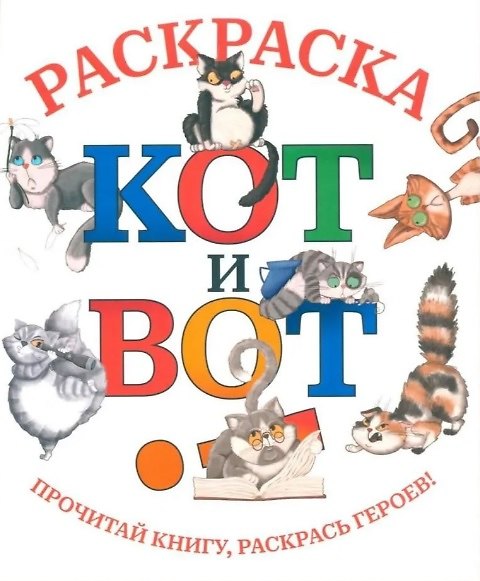 Книга Кот и вот: раскраска (Дмитрий Шнеерсон) — 1