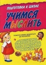 

Учимся мыслить: Для дошкольного возраста