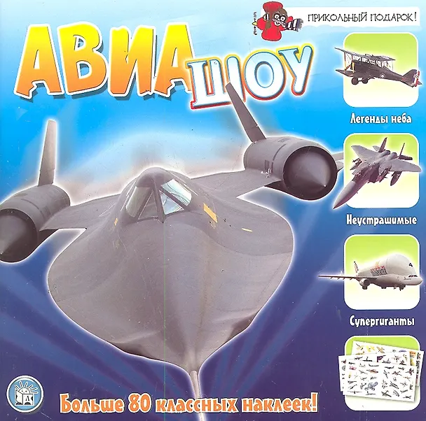 Книга Авиашоу (Текст). Более 80 наклеек / (мягк) (Прикольный подарок). Конисби Э. (Лабинринт) () — 1